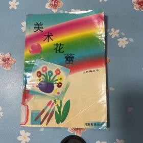 美术花蕾   整体不错前几页右上书角微有染色