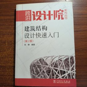 建筑结构设计快速入门正版防伪标志