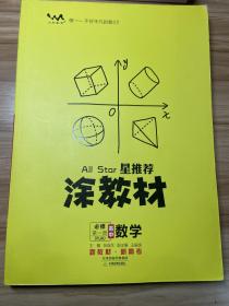 涂教材高中数学必修第一册人教A版（RJA）新教材版2021教材同步全解状元笔记高考提分辅导资料文脉星推荐