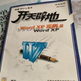 开天辟地WordXP实例篇（内有光盘）