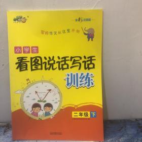 小学生看图说话写话训练（二年级下全彩注音版）