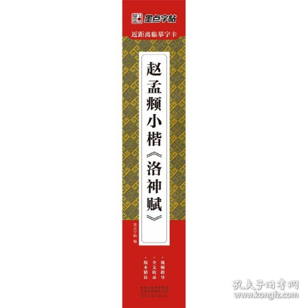 墨点字帖近距离临摹字卡赵孟頫小楷洛神赋初学者小楷临摹视频教程毛笔字帖