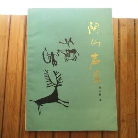 阴山岩画(一版一印)(盖山林著)(书扉页上有字迹)