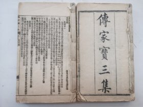 清光绪乙未上海书局石印，杨州石成金天基订集--【传家宝三集】四册八卷合订为两厚册，品见图，略有残缺见介绍