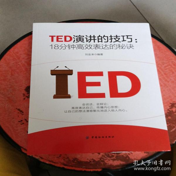 TED演讲的技巧:18分钟高效表达的秘诀