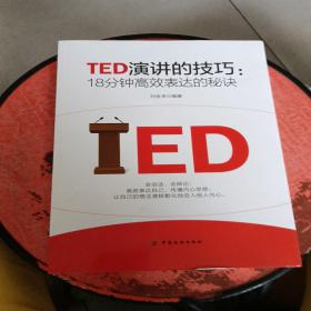 TED演讲的技巧:18分钟高效表达的秘诀