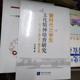 新时代大学生文化精神培育研究——以“一传二融三全”模式为例