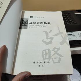 战略管理拓展－－战略管理论丛（内页干净无笔记，最后一页有书店售书章，详细参照书影）客厅6-6