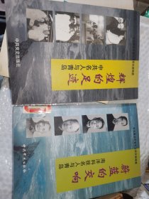 两本合售，辉煌的足迹(中共名人与青岛)，蔚蓝的交响(海洋科技名人与青岛)