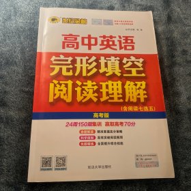世纪金榜高中英语完形填空阅读理解. 高考版
