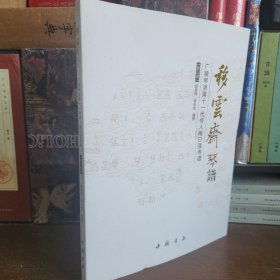 移云斋琴谱【第三册】广陵琴派第十一代传人梅曰强传谱