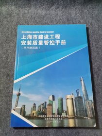 上海市建设工程安装质量管控手册(民用建筑篇)