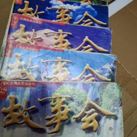 故事会杂志多本，分别有名人讲故事之：金庸《汝州僧》，李锐《老林沟的故事》，田中禾《咱县的城标》，鲁彦周《乐极生悲》，肖复兴《红楼梦挂历》，莫言《茂腔与戏迷》，池莉《雨过天青》，叶兆言《李尔王》，叶文玲《开火车》，苏童《老爱情》，毕淑敏《翡翠菩提》，陈忠实《扶不起的弟弟》，以上每本20元，随意选择。以上均有金庸，鲁彦周，肖复兴，池莉，叶兆言，叶文玲，苏童的漫画，签名，题词。