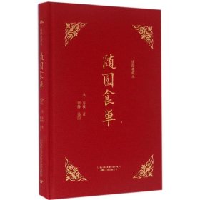 知味系列：随园食单（手绘、美食、饮食、文化、吃货）