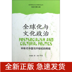 全球化与文化政治：90年代中国与20世纪的终结