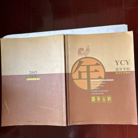 2005年- 鸡年吉祥