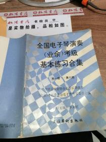 全国电子琴演奏业余考级基本练习合计