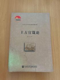 上古官箴论