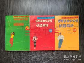 华罗庚数学学校试题解析.修订本.中学部：高一年级+高二年级+高三年级（3本合售）