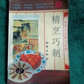 《精烹巧制》 教你如何掌握烹饪技术的各种技能，告诉你制作主副食品的原理。