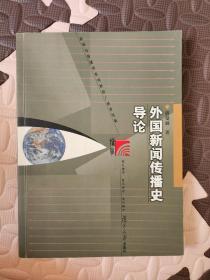 外国新闻传播史导论