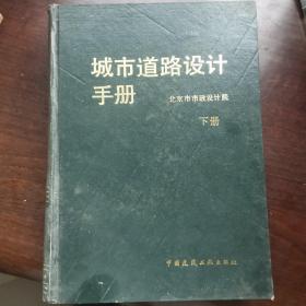 城市道路设计手册下册