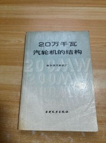 20万千瓦汽轮机的结构（有几处划线笔记）A