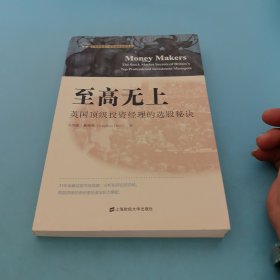 至高无上：英国顶尖投资经理的选股秘诀（引进版）