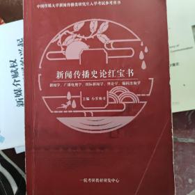 新闻传播史论红宝书