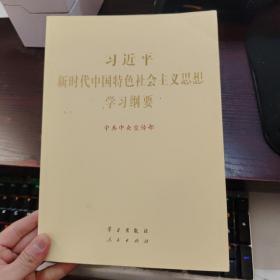 习近平新时代中国特色社会主义思想学习纲要