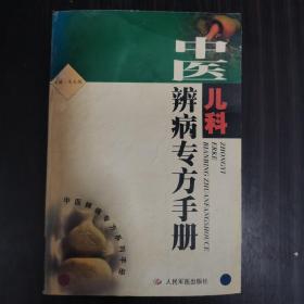 中醫(yī)兒科辨病專方手冊(cè)