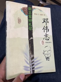 新三家村札记.邓伟志卷 （邓伟志签赠本)