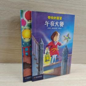 一个人去灯笼岛 午夜大餐 2册如图合售