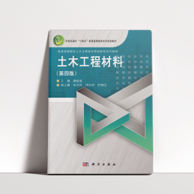 土木工程材料(第四版)