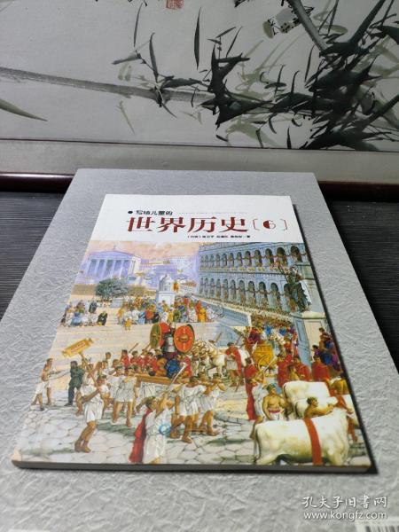 写给儿童的世界历史：（全16册）