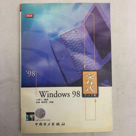 Windows 98交互式学习手册（附配套光盘）