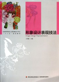 形象设计表现技法(全国高等院校人物形象设计专业十二五规划教材)