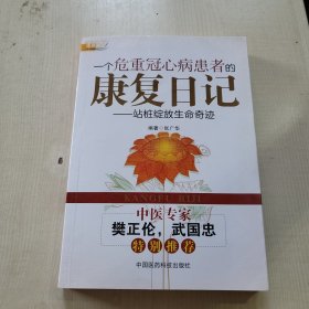 一个危重冠心病患者的康复日记：站桩绽放生命奇迹