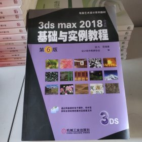 3dsmax2018中文版基础与实例教程第6版