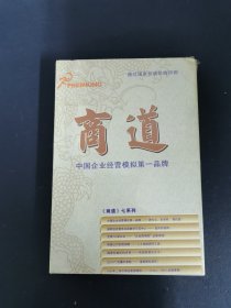 商道 ：中国企业经营模拟第一品牌 全新未开封（封膜角破损） 不知道里面是什么，应该是软件光碟 以实拍图购买