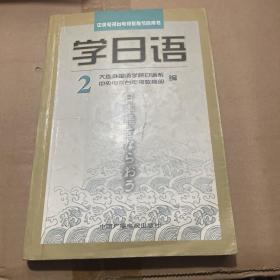 学日语（2）——中央电视台电视教育节目用书