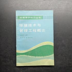 環(huán)境技術(shù)與管理工程概論