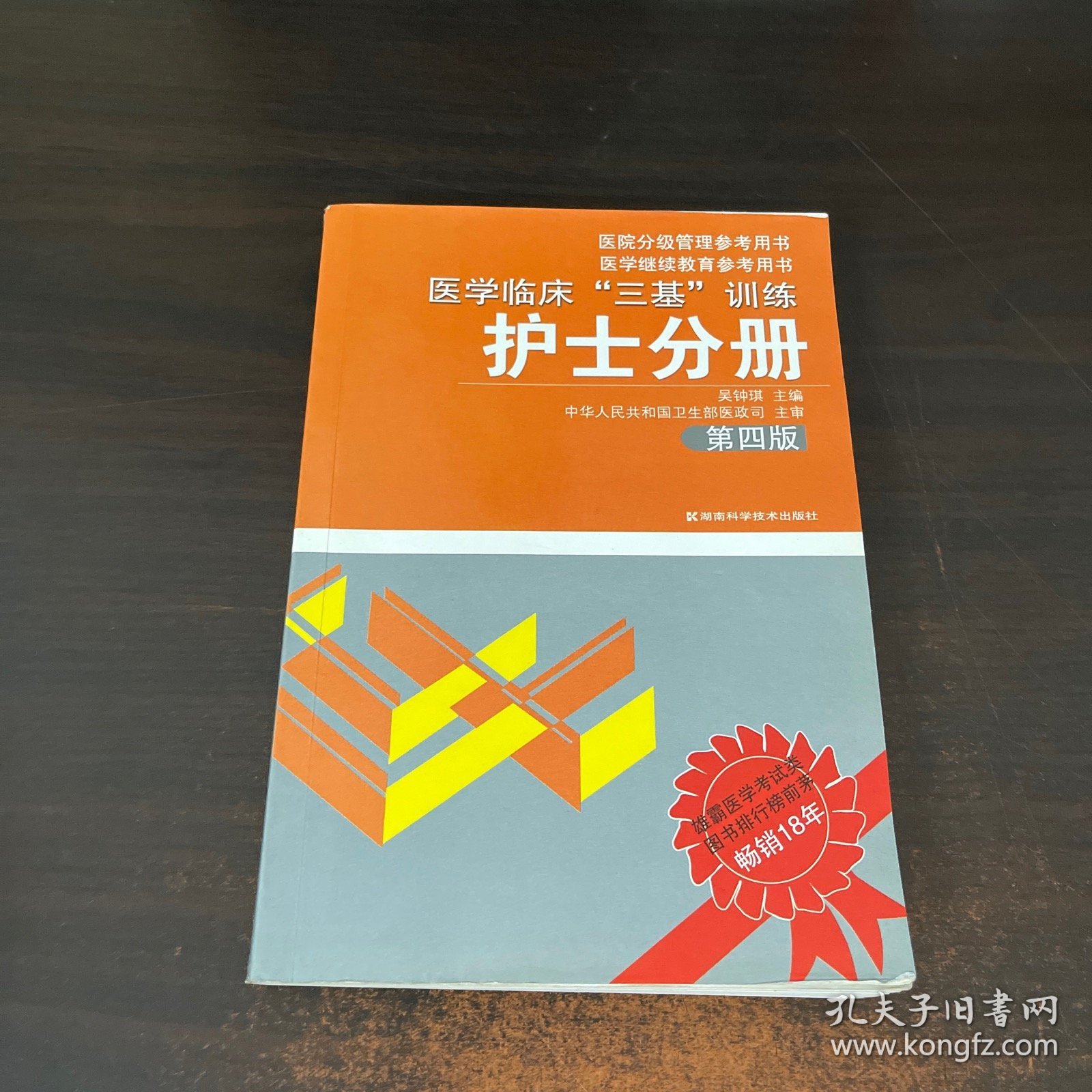 医学临床“三基”训练（护士分册）（第4版）