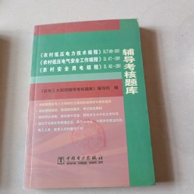 《农村低压电力技术规程》DL/T499-2001、《农村低压电气安全工作规程》DL 477-2001、《农村安全用电规程》DL 493-2001辅导考核题库