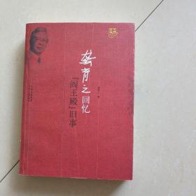 龚育之回忆"阎王殿"旧事