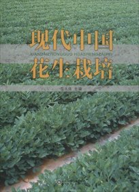 【正版书籍】现代中国花生栽培