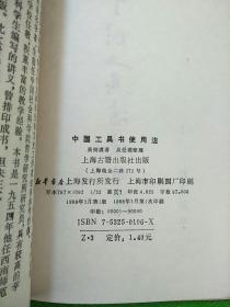 中国工具书使用法