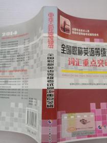 全国专业技术人员职称外语等级考试辅导用书：全国职称英语等级考试词汇重点突破