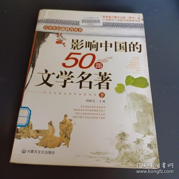 影响中国的50部文学名著 (图文版)