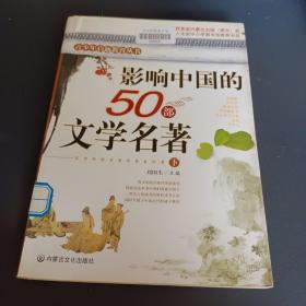 影响中国的50部文学名著 (图文版)